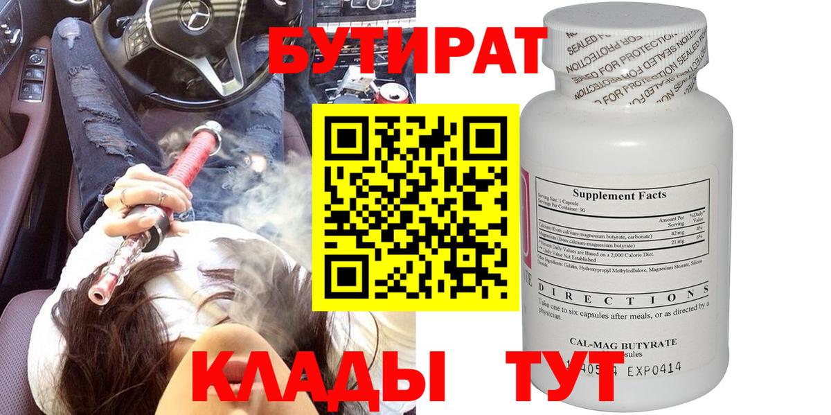 Бутират 99%  Вход с VPN  Конаково 