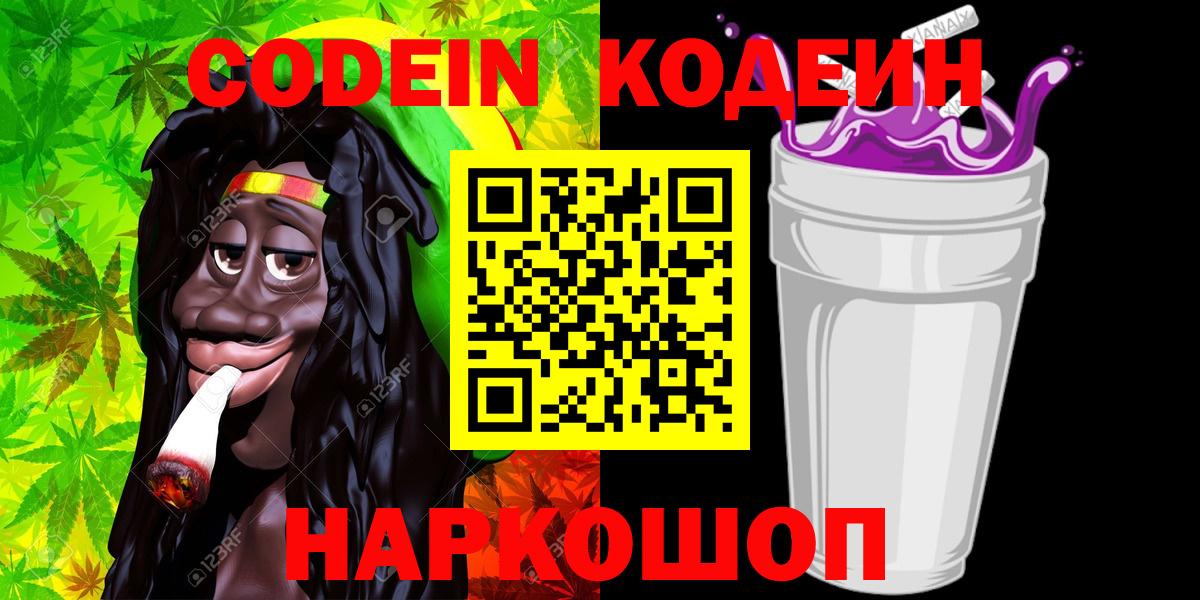 Кодеин Purple Drank Конаково